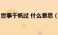 世事千帆过 什么意思（世事千帆过什么意思）