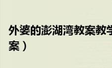 外婆的澎湖湾教案教学反思（外婆的澎湖湾教案）