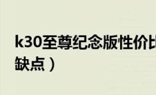 k30至尊纪念版性价比高吗（k30至尊纪念版缺点）