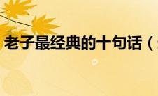 老子最经典的十句话（道德经中的经典名句）