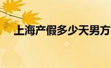 上海产假多少天男方（上海产假多少天）