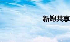 新媳共享父子轮x