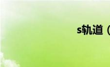 s轨道（sgu）