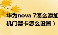 华为nova 7怎么添加门禁卡（华为nova7手机门禁卡怎么设置）