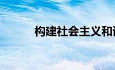 构建社会主义和谐社会的原则有