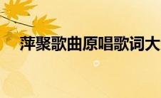 萍聚歌曲原唱歌词大全（萍聚歌曲原唱）
