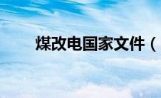 煤改电国家文件（国家煤改电政策）