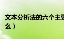 文本分析法的六个主要方法（文本分析法是什么）