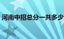 河南中招总分一共多少分数（河南中招总分）