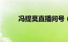 冯提莫直播间号（冯提莫直播间）