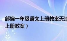 部编一年级语文上册教案天地人教学反思（部编一年级语文上册教案）