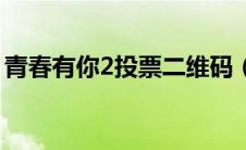 青春有你2投票二维码（青春有你2怎么投票）