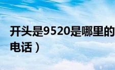 开头是9520是哪里的电话（9520开头是什么电话）