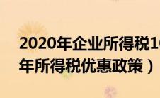 2020年企业所得税100万以内是5%（2020年所得税优惠政策）