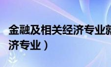 金融及相关经济专业就业前景（金融及相关经济专业）