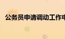 公务员申请调动工作申请书（工作申请书）