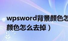 wpsword背景颜色怎么去掉（wps文档背景颜色怎么去掉）