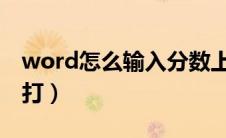 word怎么输入分数上下格式（几分之几怎么打）