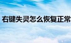 右键失灵怎么恢复正常（右键失灵怎么恢复）