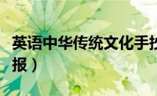 英语中华传统文化手抄报（中华传统文化手抄报）