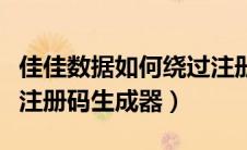 佳佳数据如何绕过注册（佳佳数据恢复专业版注册码生成器）