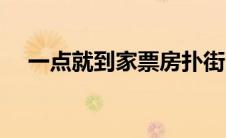 一点就到家票房扑街（一点就到家票房）