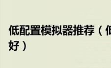 低配置模拟器推荐（低配置电脑用什么模拟器好）