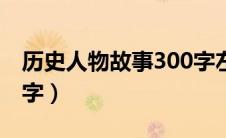 历史人物故事300字左右（历史人物故事300字）