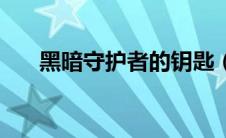 黑暗守护者的钥匙（黑暗守护者钥匙）