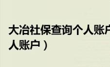 大冶社保查询个人账户电话（大冶社保查询个人账户）