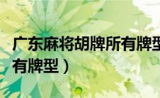 广东麻将胡牌所有牌型番数（广东麻将胡牌所有牌型）