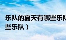 乐队的夏天有哪些乐队参加（乐队的夏天有哪些乐队）