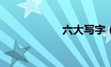 六大写字（六大写）