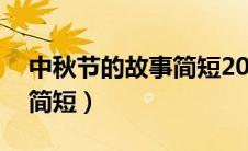 中秋节的故事简短20字（关于中秋节的故事简短）