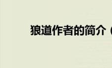 狼道作者的简介（狼道作者简介）