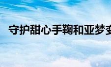 守护甜心手鞠和亚梦变身（守护甜心手鞠）