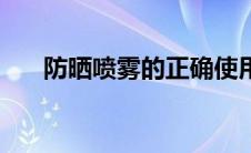 防晒喷雾的正确使用方法（防晒喷雾）