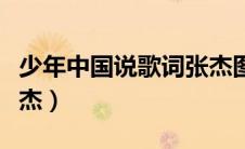 少年中国说歌词张杰图片（少年中国说歌词张杰）