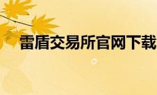 雷盾交易所官网下载（雷盾交易所官网）