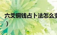 六爻铜钱占卜法怎么变卦（免费六爻铜钱占卜）