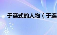 于连式的人物（于连式人物是什么意思）