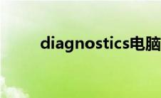 diagnostics电脑（diagnostics）