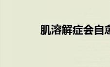 肌溶解症会自愈吗（肌溶解）