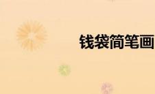 钱袋简笔画（钱黛俊）