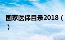 国家医保目录2018（2019国家新版医保目录）