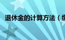 退休金的计算方法（缴费基数和实际工资）