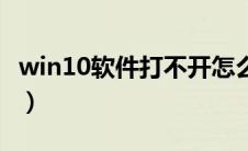 win10软件打不开怎么办（win10软件打不开）