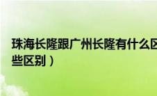 珠海长隆跟广州长隆有什么区别（珠海长隆和广州长隆有哪些区别）