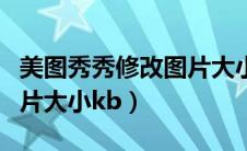 美图秀秀修改图片大小像素（美图秀秀修改图片大小kb）