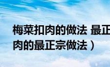 梅菜扣肉的做法 最正宗的做法视频（梅菜扣肉的最正宗做法）